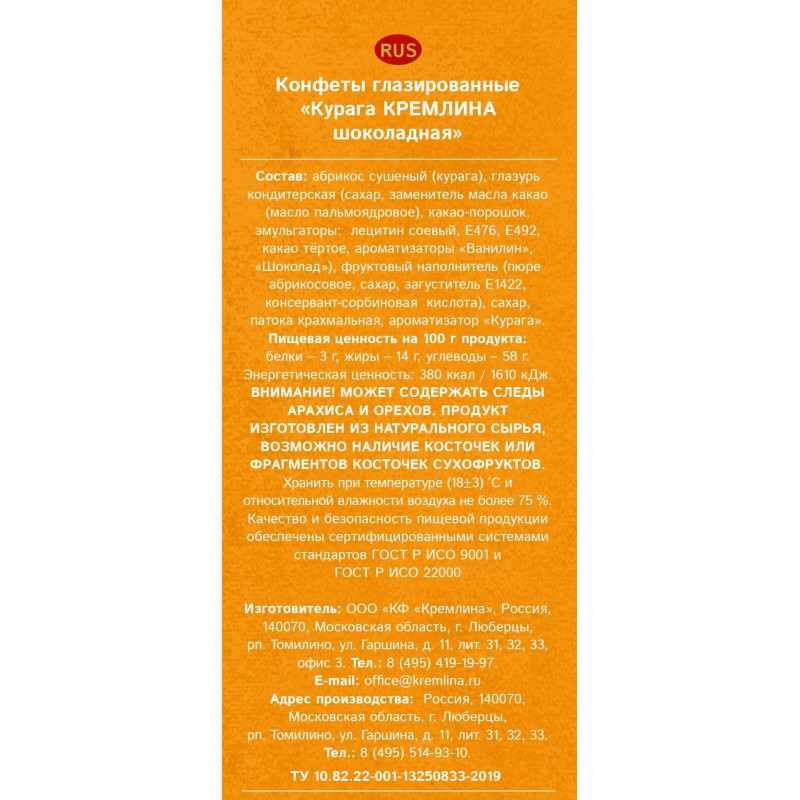Конфеты шоколадные Кремлина Курага шоколадная, 190г