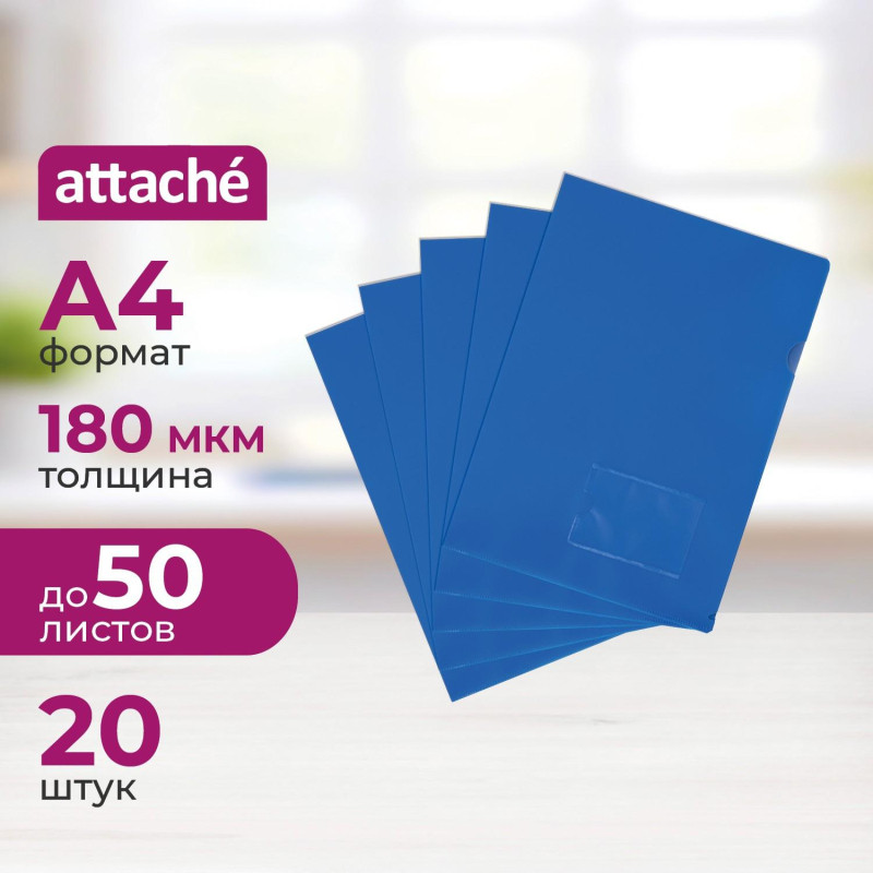 Папка уголок Attache А4 180 мкм, карман для визитки, синий 1/20шт