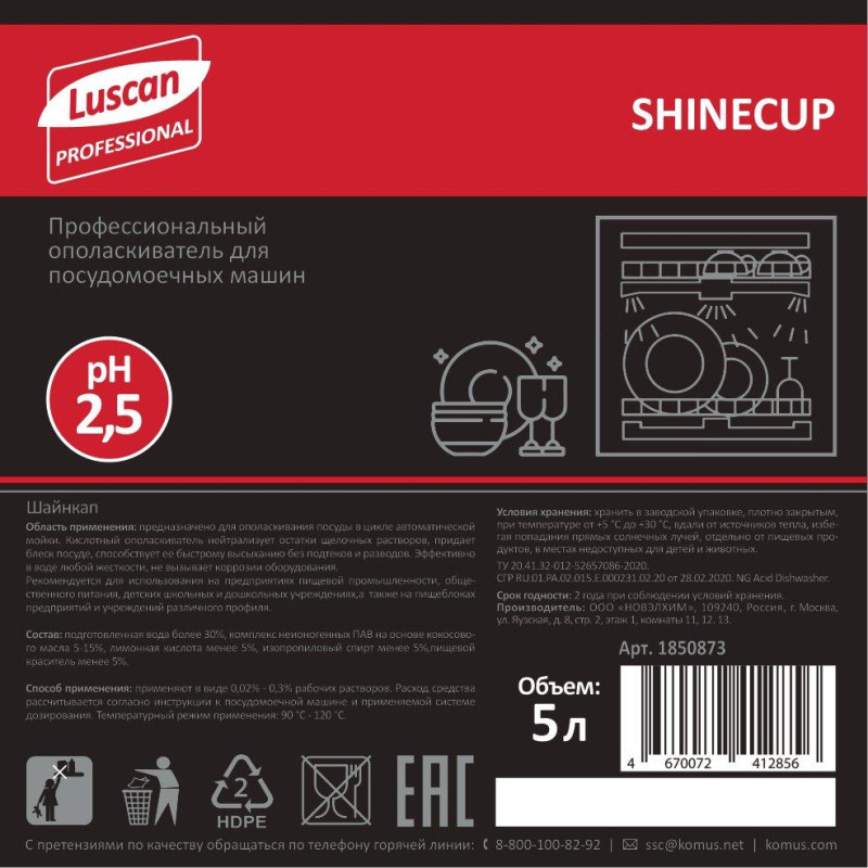 Профхим д/ПММ ополаскив-ль д/посуды_среджестк.вода Luscan Prof/Shinecup, 5л