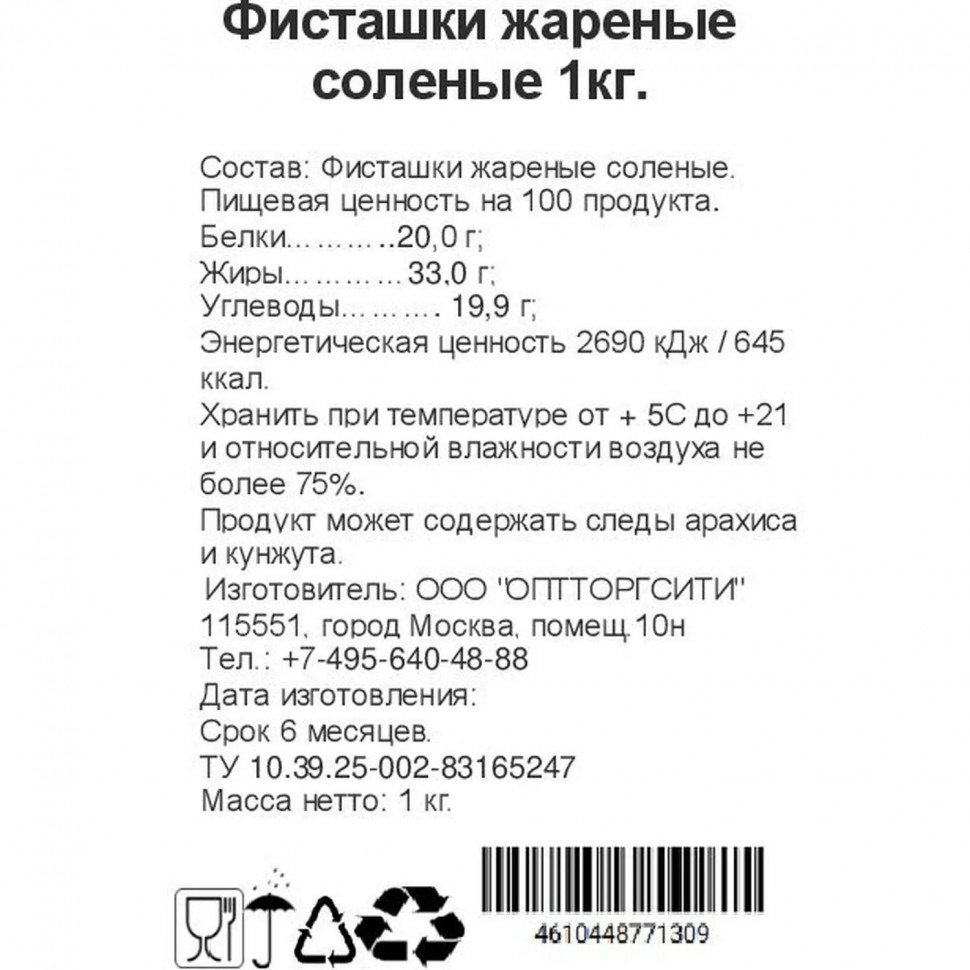 Фисташки жареные  соленые, 1кг