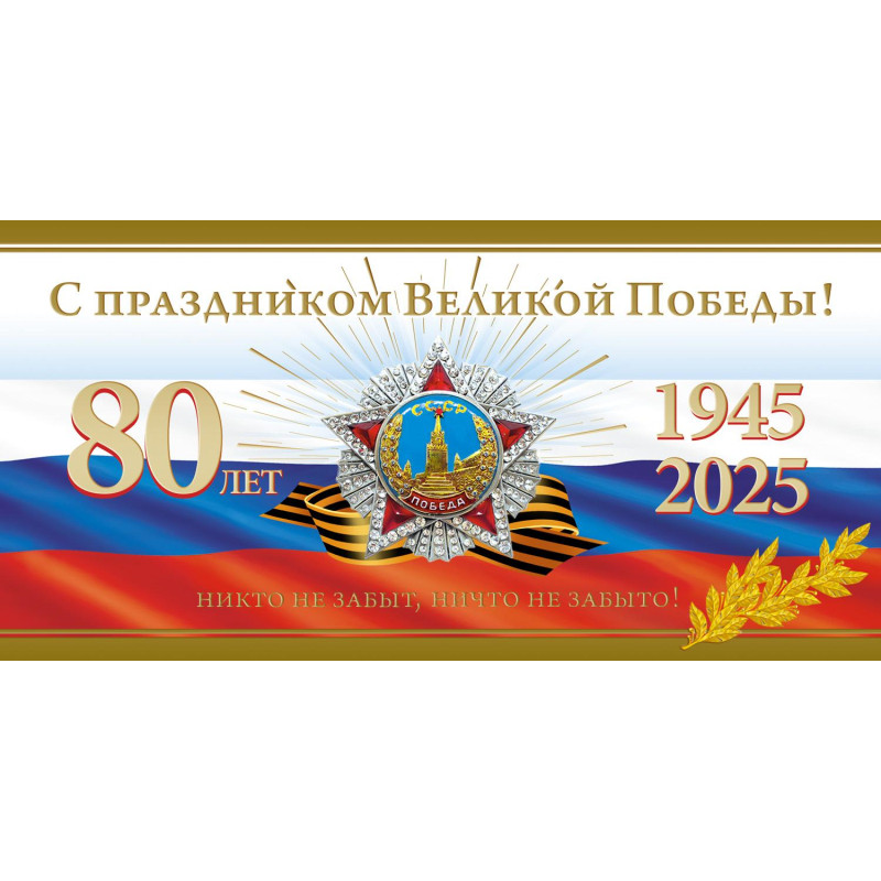 Открытка С Праздником Великой Победы! 1945-2025 80лет! 10шт/уп, 1547-09