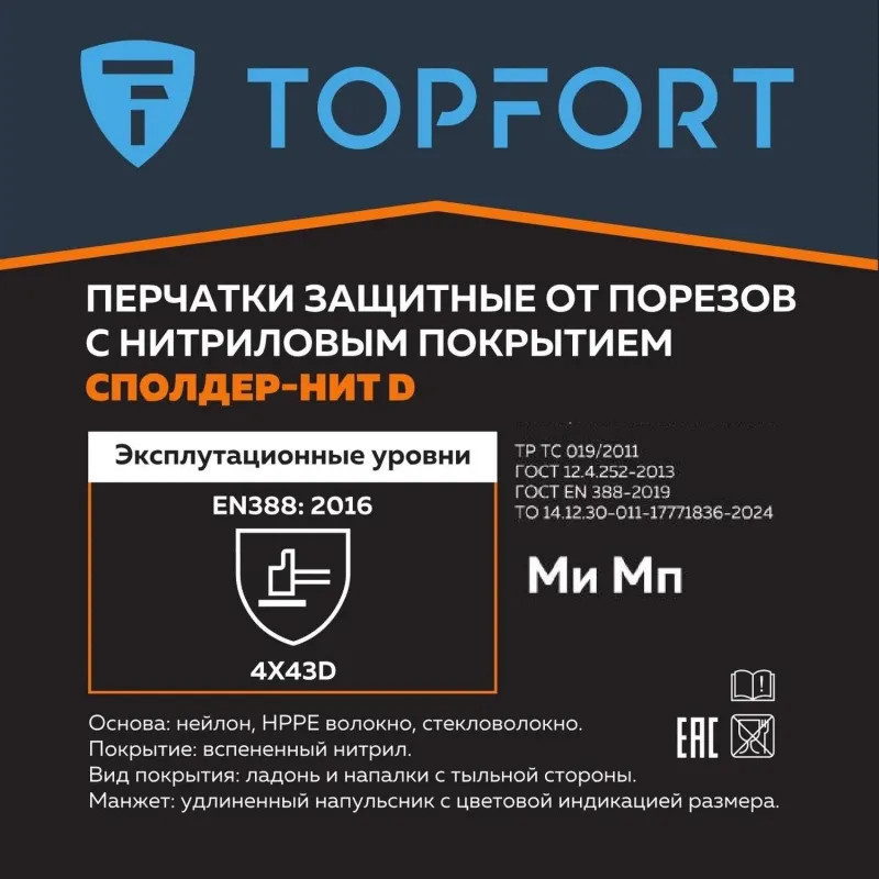 Перчатки защитные от порезов TOPFORT Сполдер Нит D с нитр.покр. р.9