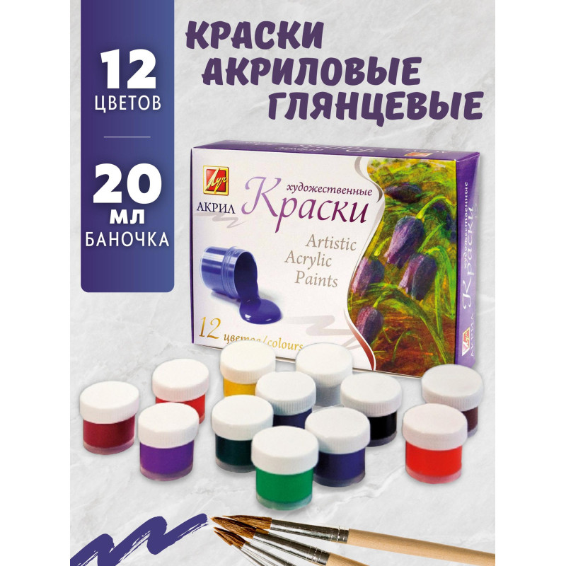 Краски акриловые Луч Художественные 12цв 20 мл