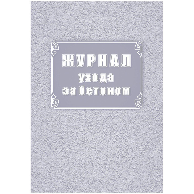 Журнал ухода за бетоном (форма Ф-55) КЖ-4420