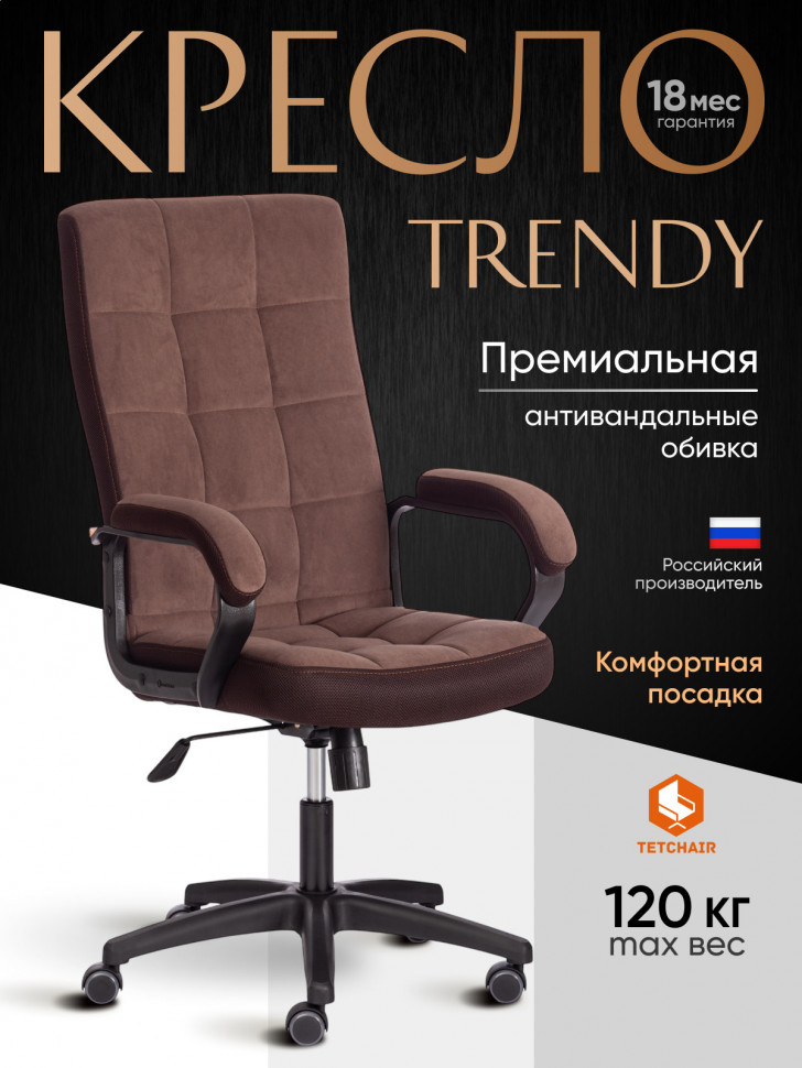Кресло TRENDY (22) флок/ткань, коричневый, 6/TW-24