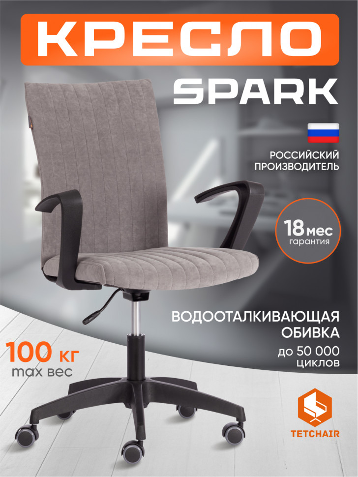 Кресло SPARK флок , серый, 29
