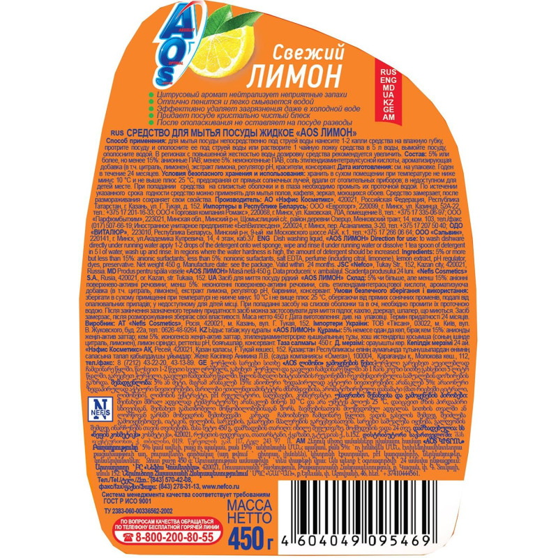 Средство для мытья посуды AOS Лимон 450г