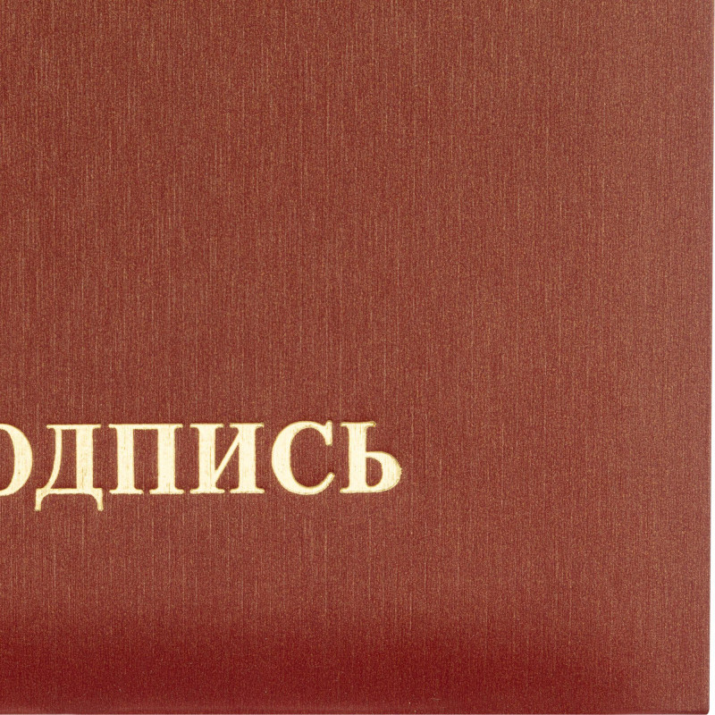 Папка адресная НА ПОДПИСЬ танго, бордо, А4