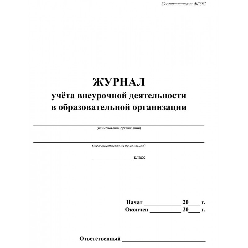 Журнал учета внеурочной деятельности в образ.орг.,А4,мел.обл.,32л,КЖ-919/1
