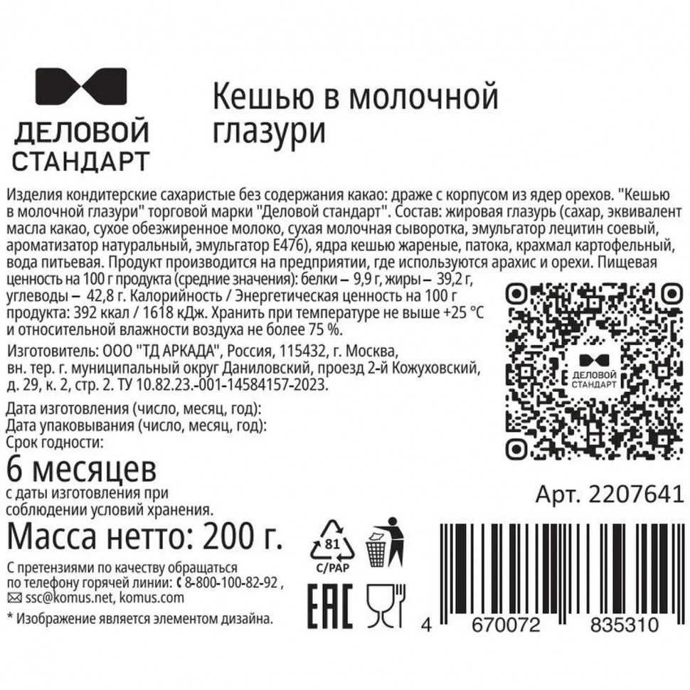 Кешью в глазури Деловой Стандарт 200 г