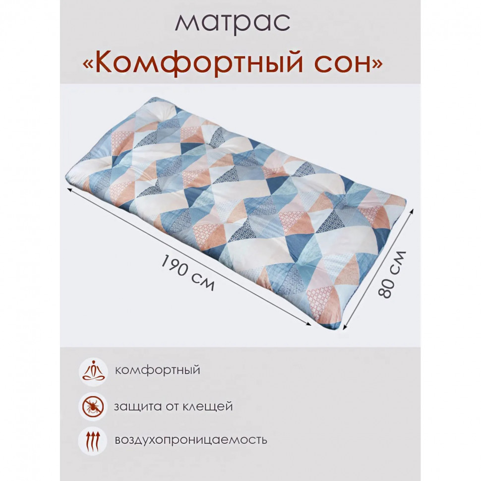 Матрас 80х190см Комфортный сон (ватин,полиэстер)