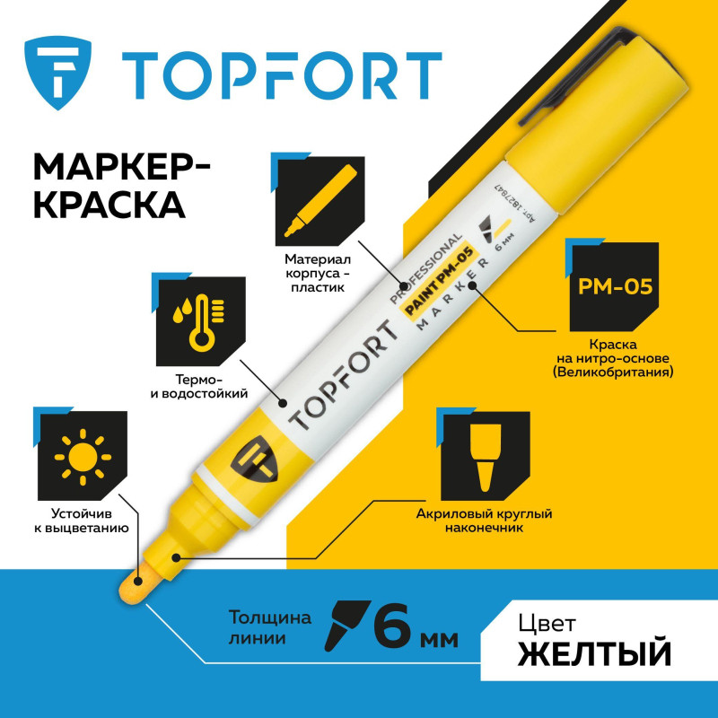 Маркер лаковый TOPFORT Paint 6 мм желтый
