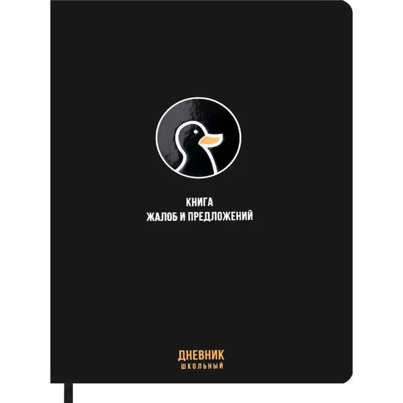 Дневник  школьный 48л. КНИГА ЖАЛОБ И ПРЕДЛОЖЕНИЙ, Д48-7722