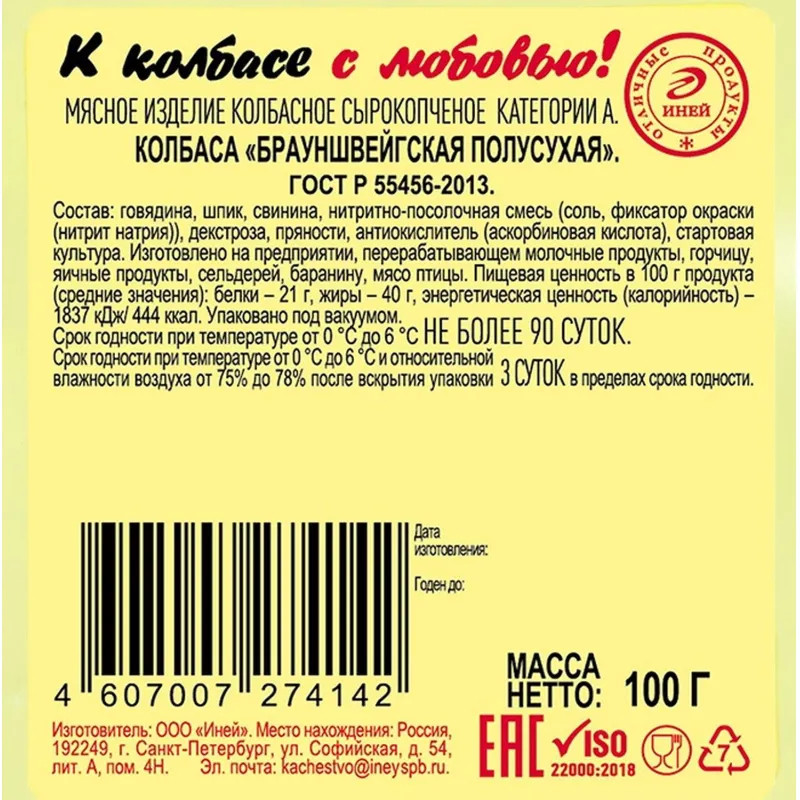 Колбаса Брауншвейгская Иней сырокопченая нарезка 100г