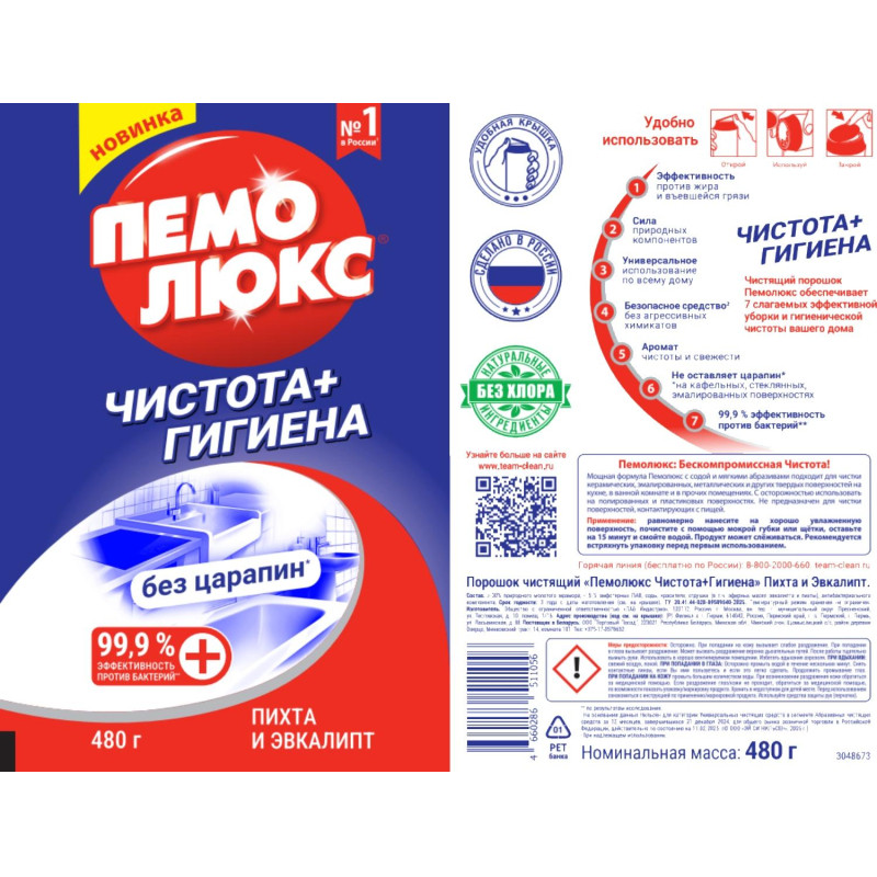 Универсальное чистящее средство ПЕМОЛЮКС порошок Чистота + Гигиена 480г