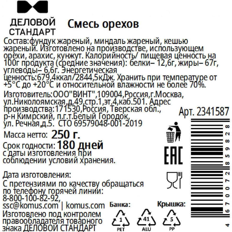 Ореховая смесь Деловой Стандарт в банке, 250 г