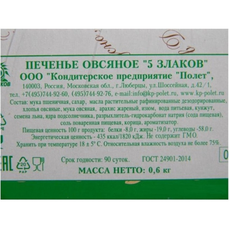 Печенье овсяной Полет пять злаков, 600г