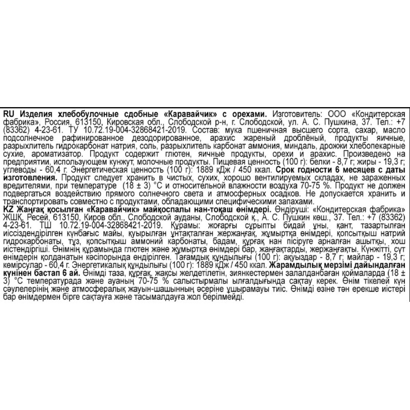 Печенье сдобное Дымка Каравайчик с орехами, 2,6кг