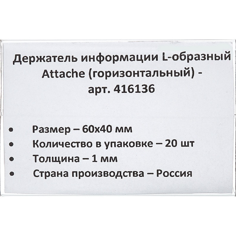 Ценникодержатель настол.д/ценника ПЭТ 60х40, 20шт/уп