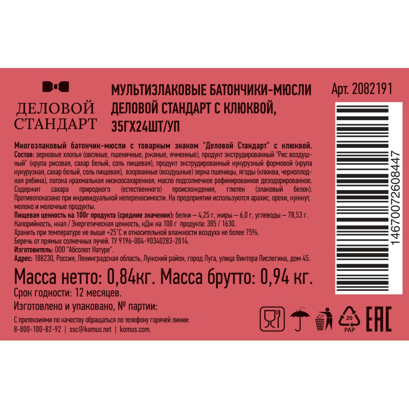 Батончик мюсли мультизлаковый Деловой Стандарт с лесной клюквой 35г 24шт/уп