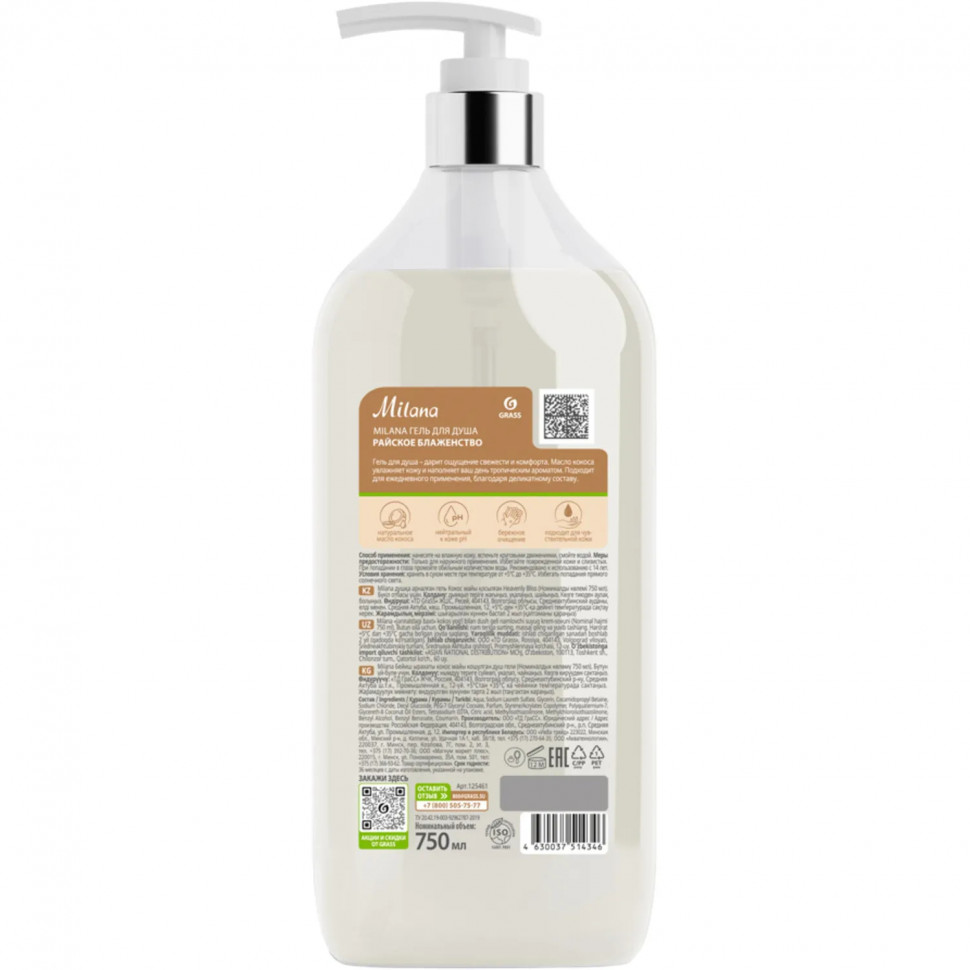Гель для душа Grass Milana с маслом кокоса, 750 мл