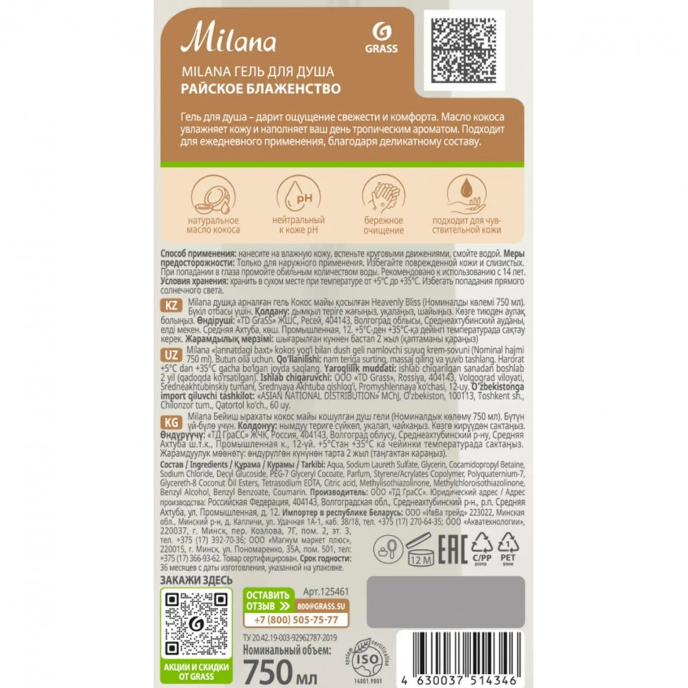 Гель для душа Grass Milana с маслом кокоса, 750 мл