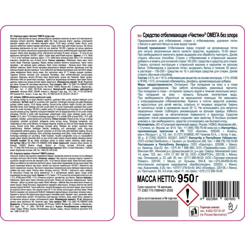 Отбеливатель Чистин ОМЕГА без хлора 950 гр