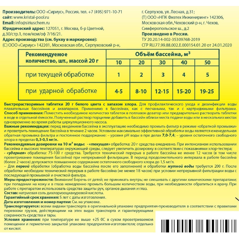 Профхим бассейн ср-во дезинфицирующее д/воды Кристалпул QUICK табл.20 г1 кг