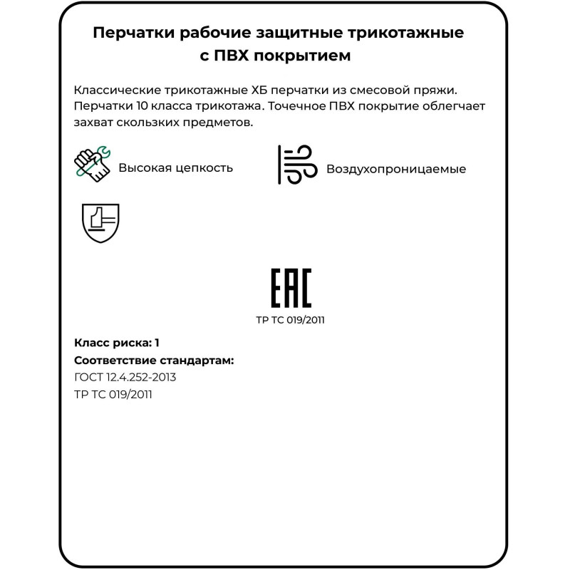 Перчатки защитные трикотажные ПВХ Точка 6 нитей 62г 10 кл руч овер 10пар/уп
