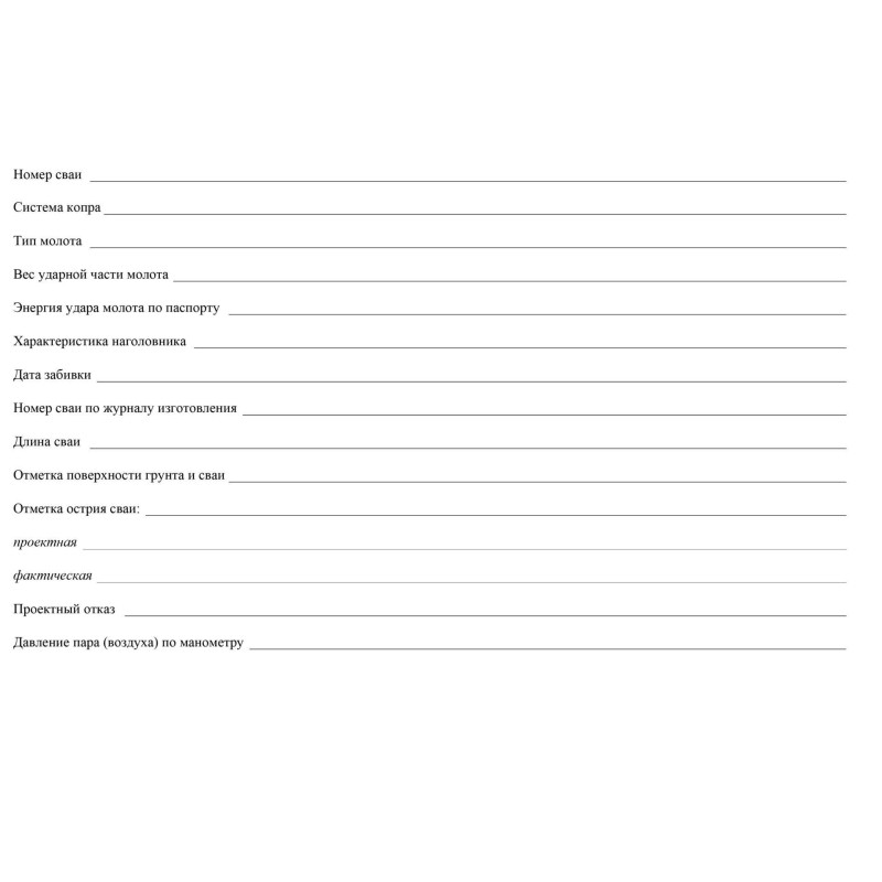 Журнал погружения (забивки) свай А4,писч.64стр КЖ-714