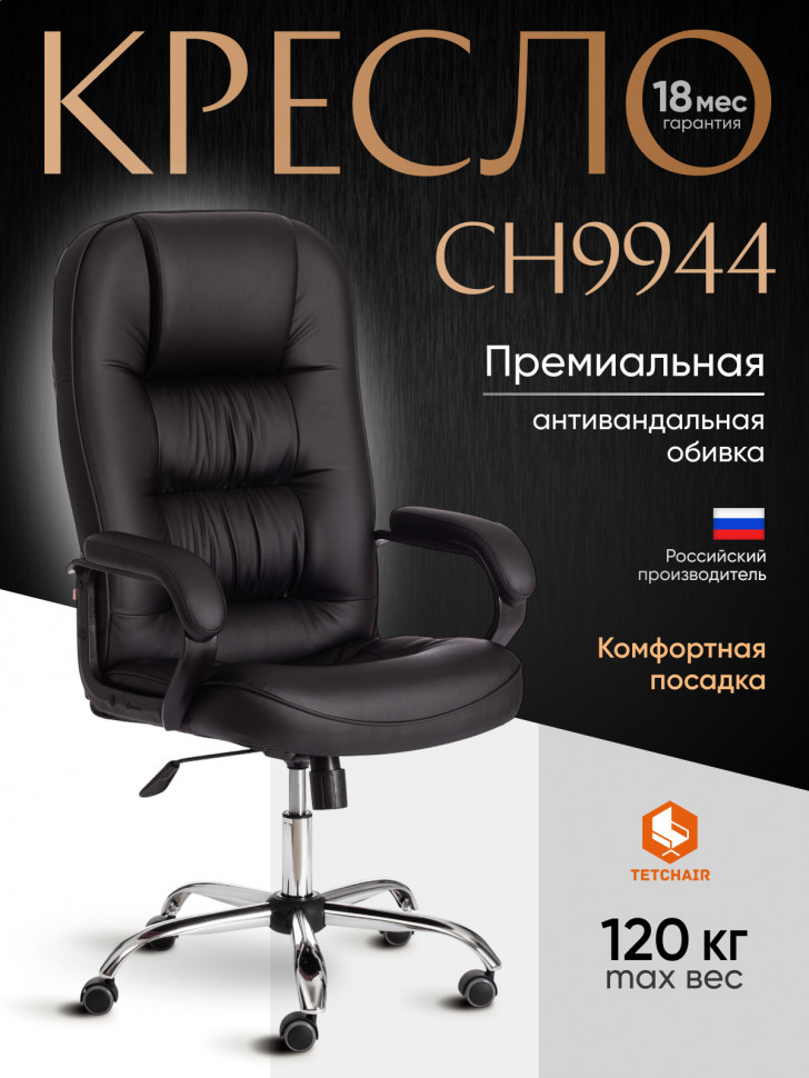 Кресло СН9944 (22) хром кож/зам, черный, 36-6