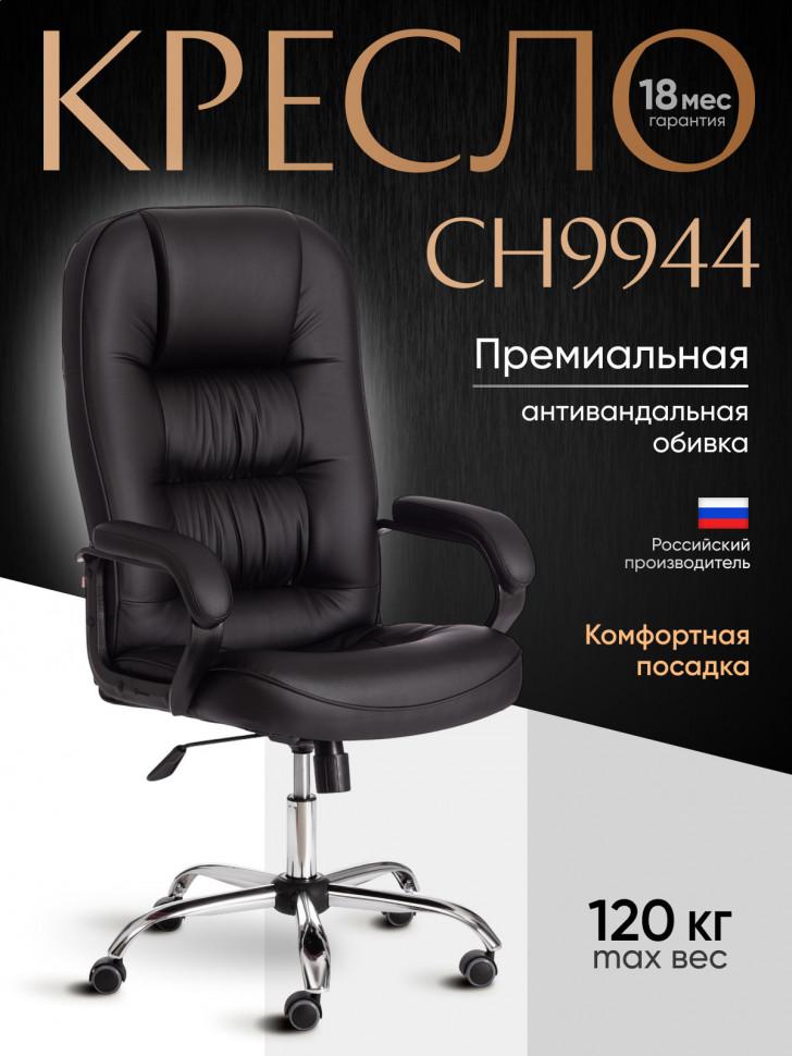 Кресло СН9944 (22) хром кож/зам, черный, 36-6