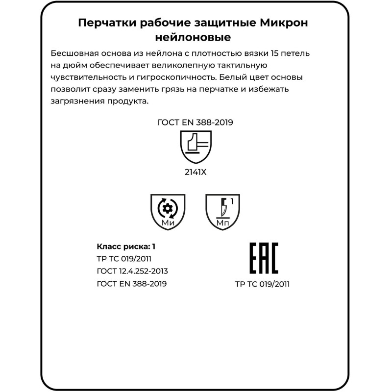 Перчатки нейлон Manipula МИКРОН (TNY-24/MG101) белые 10 пар/уп р7,ПС