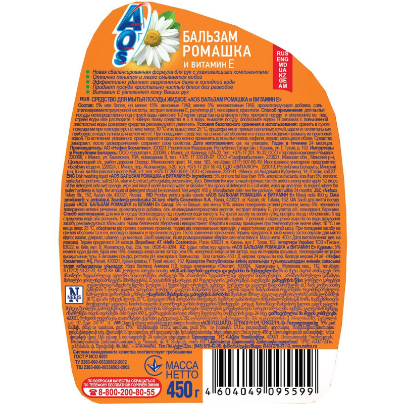 Средство для мытья посуды AOS Бальзам Ромашка и витамин Е 450г