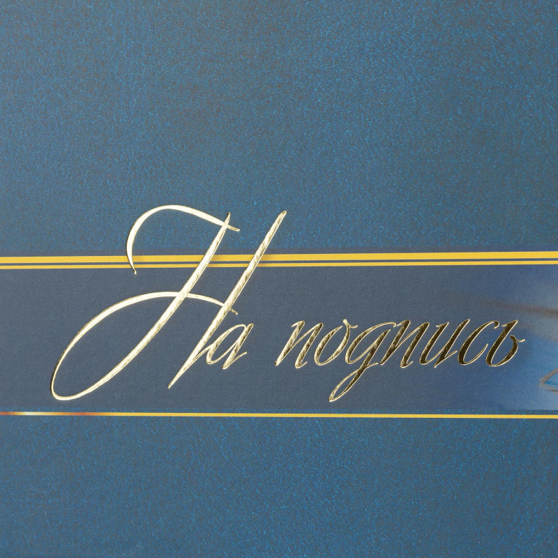 Папка адресная На подпись ламинированная, А4, КЖ-3009