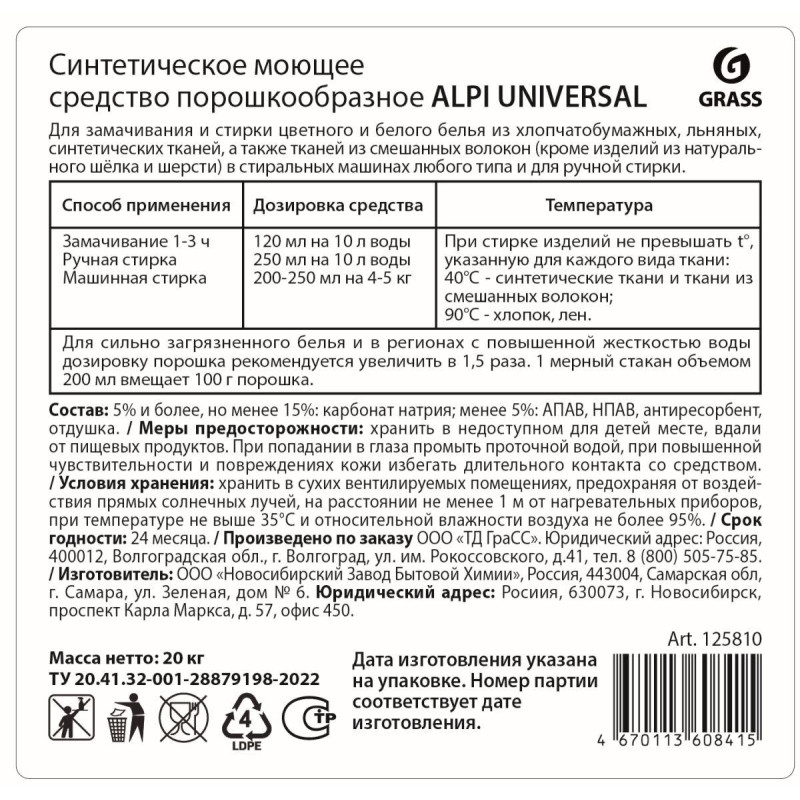 Порошок стиральный Alpi Universal, 20 кг