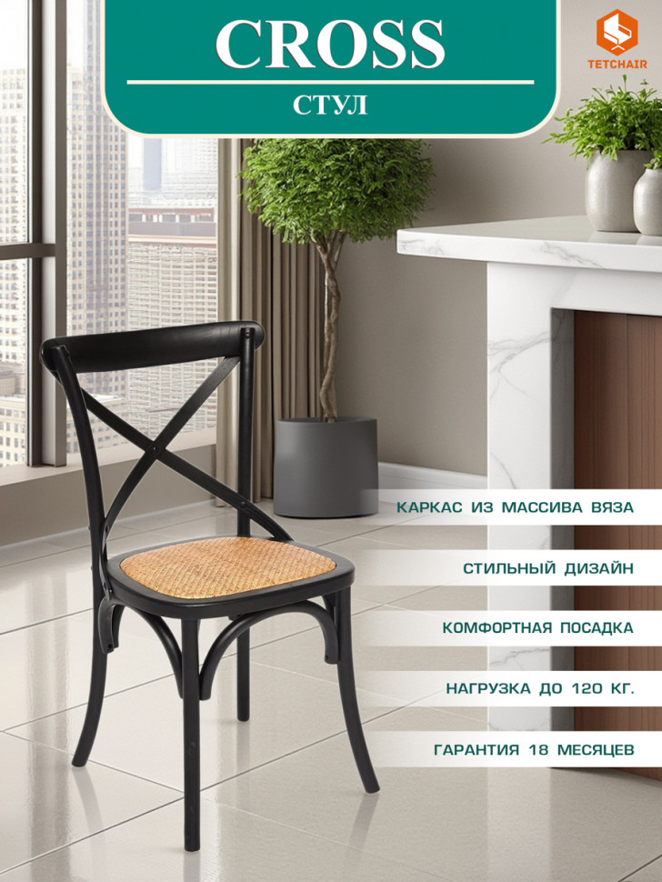 Стул CROSS (mod.CB2001) дерево вяз, 49.5*53.5*87, черный