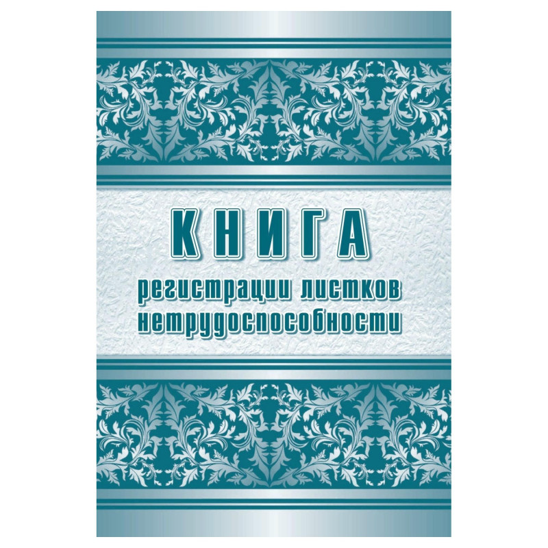 Журнал регистрации листков нетрудоспособности форма 036/У А4,24л КЖ-688/1