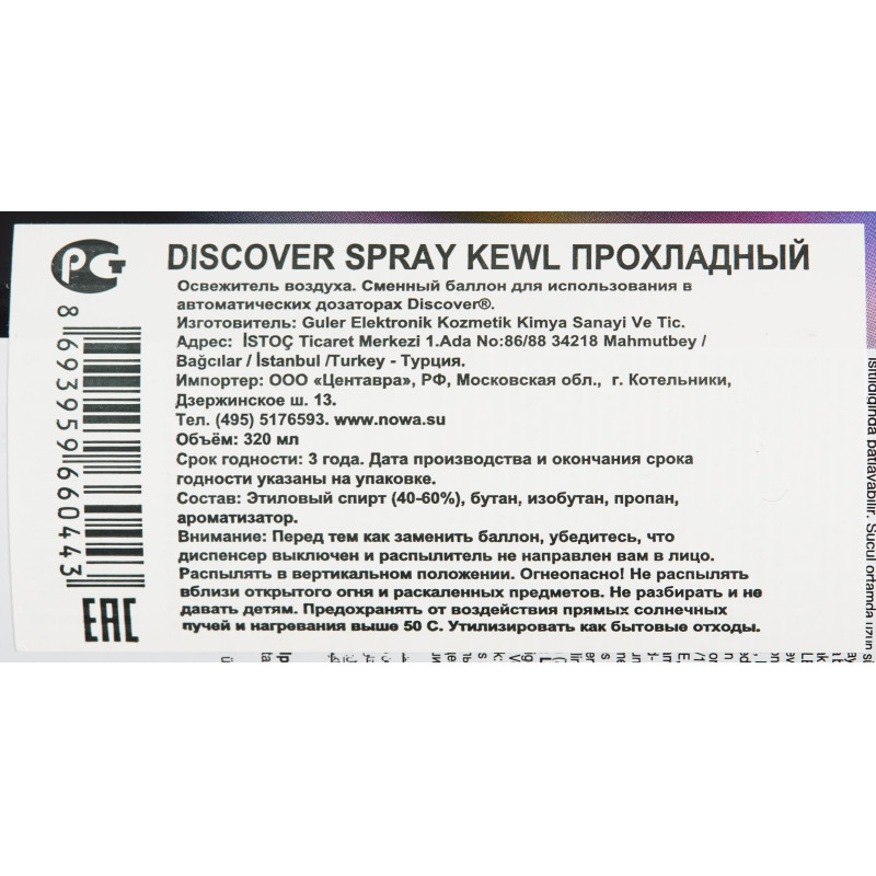 Баллон сменный для автоосвежителя DISCOVER Kewl(Фрукты) 320 мл. спрей