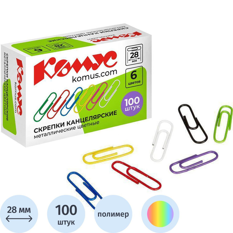 Скрепки КОМУС с полимерным покрытием, 28 мм, разноцветные,100 шт/уп Скрепки КОМУС с полимерным покрытием, 28 мм, разноцветные,100 шт/уп