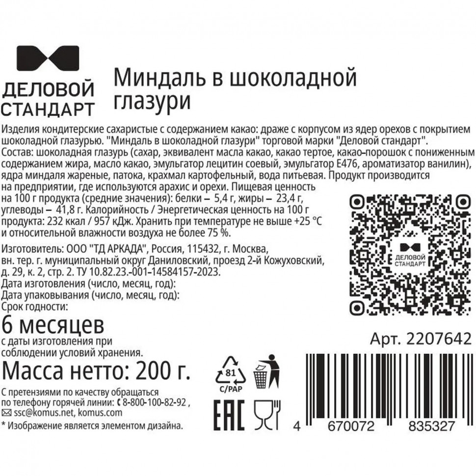 Миндаль в шоколадной глазури Деловой Стандарт 200 г