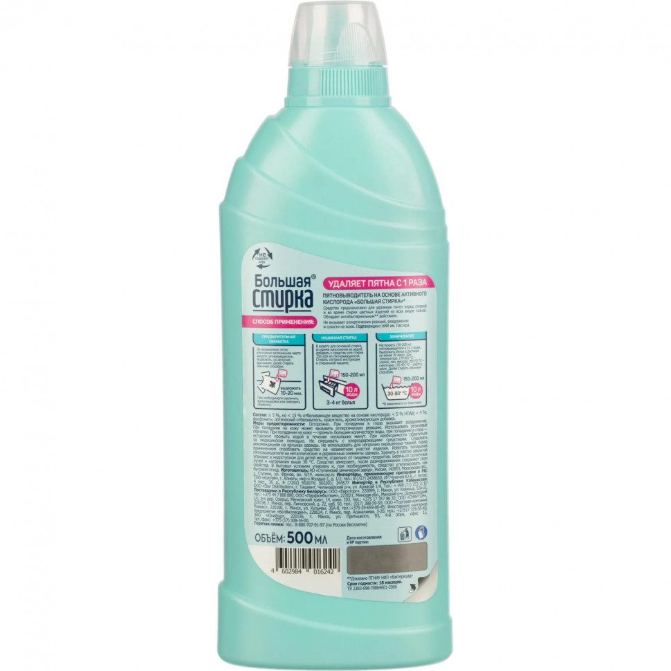 Пятновыводитель БОЛЬШАЯ СТИРКА на основе активного кислорода, 500 мл