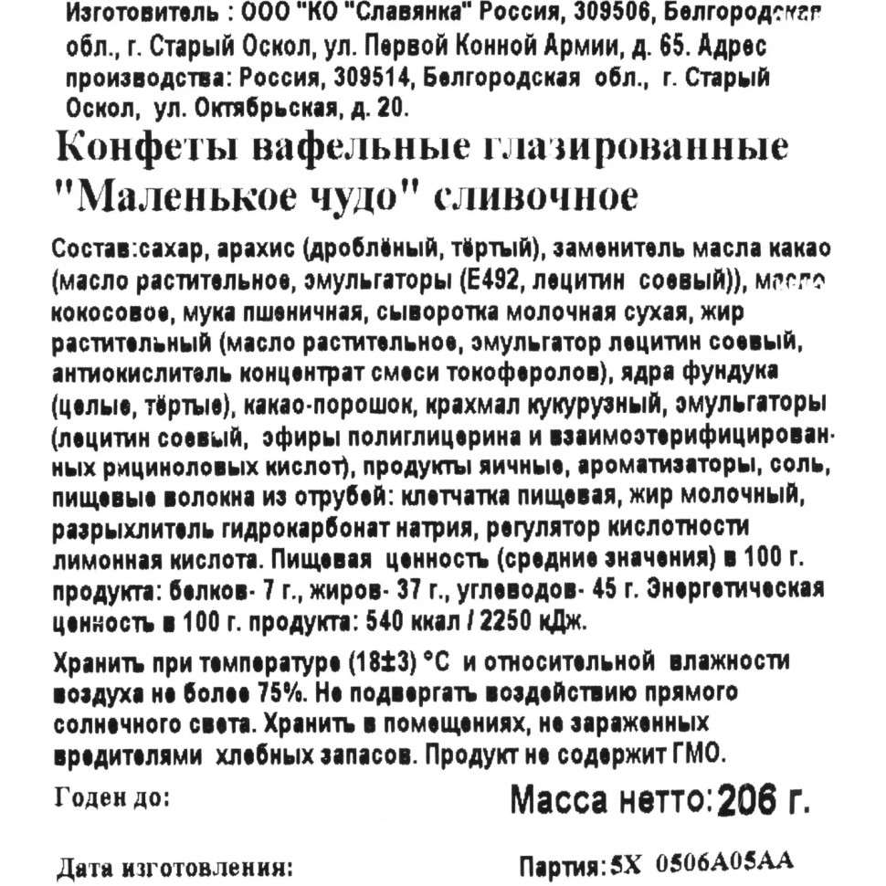 Конфеты шоколадные Маленькое чудо сливочное 206Г