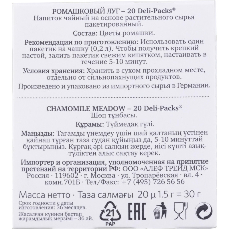 Чай травяной в пакетиках Althaus Chamomile Meadow(Ромашковый) 20пакx1,5гр