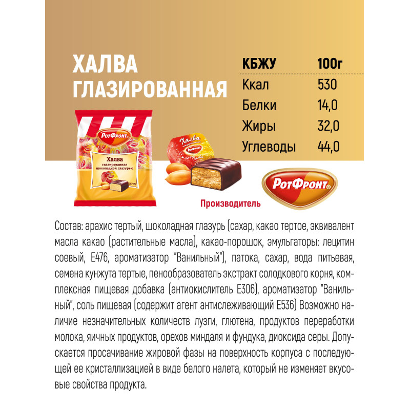 Халва Рот Фронт 370г/шт