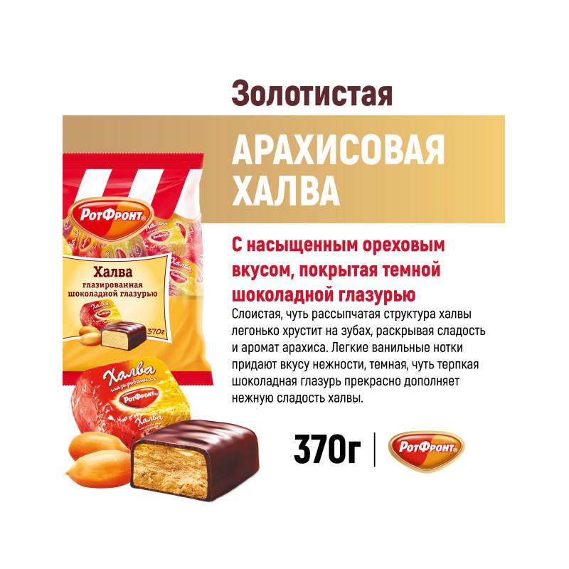 Халва Рот Фронт 370г/шт