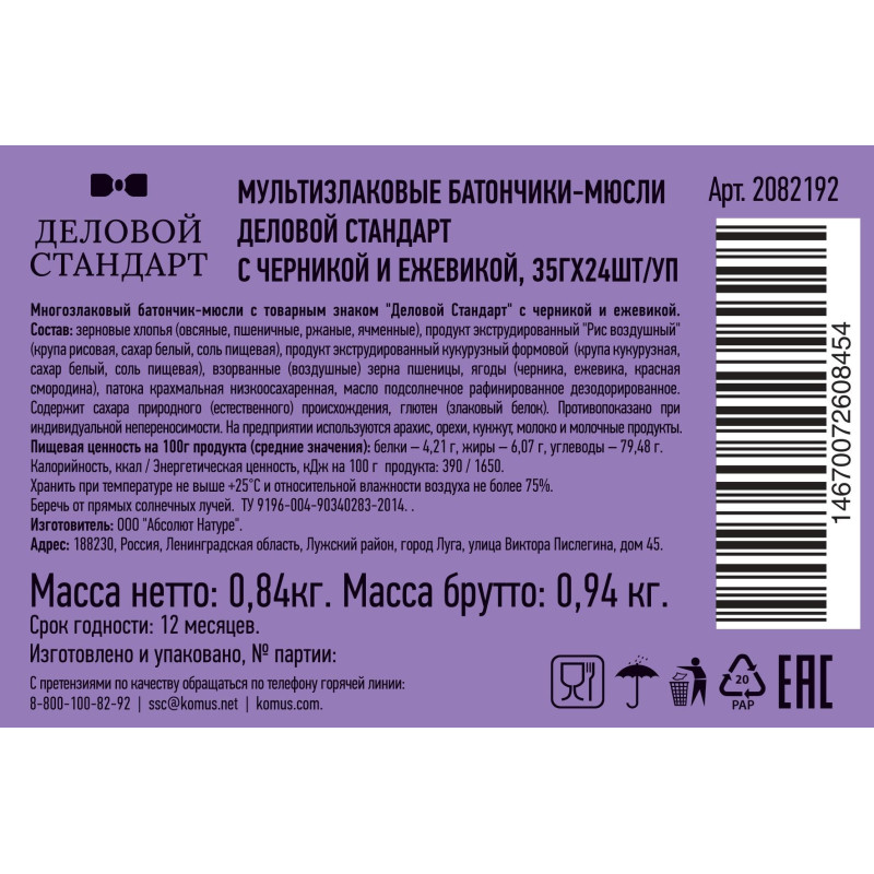 Батончик мюсли мультизлаковый Деловой Стандарт с черник и ежев 35г 24шт/уп