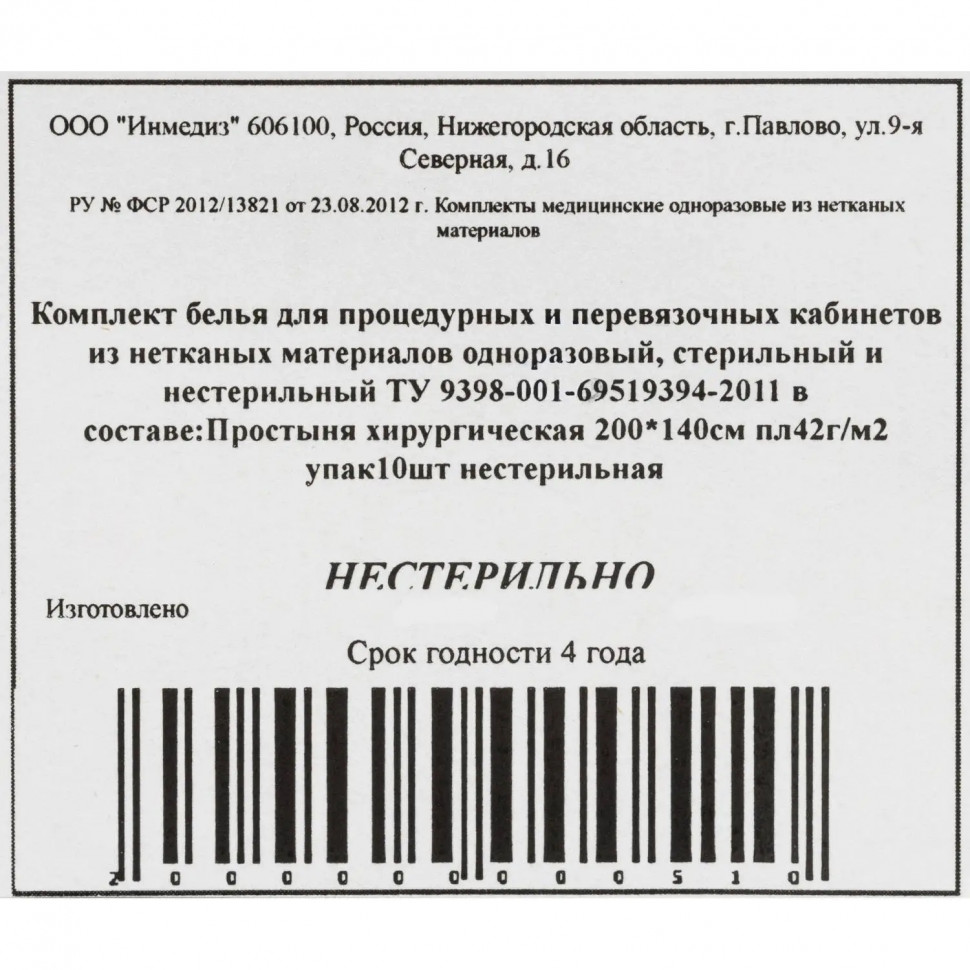 Простыня н/с 200x140 пл.40-42 10шт/уп Инмедиз