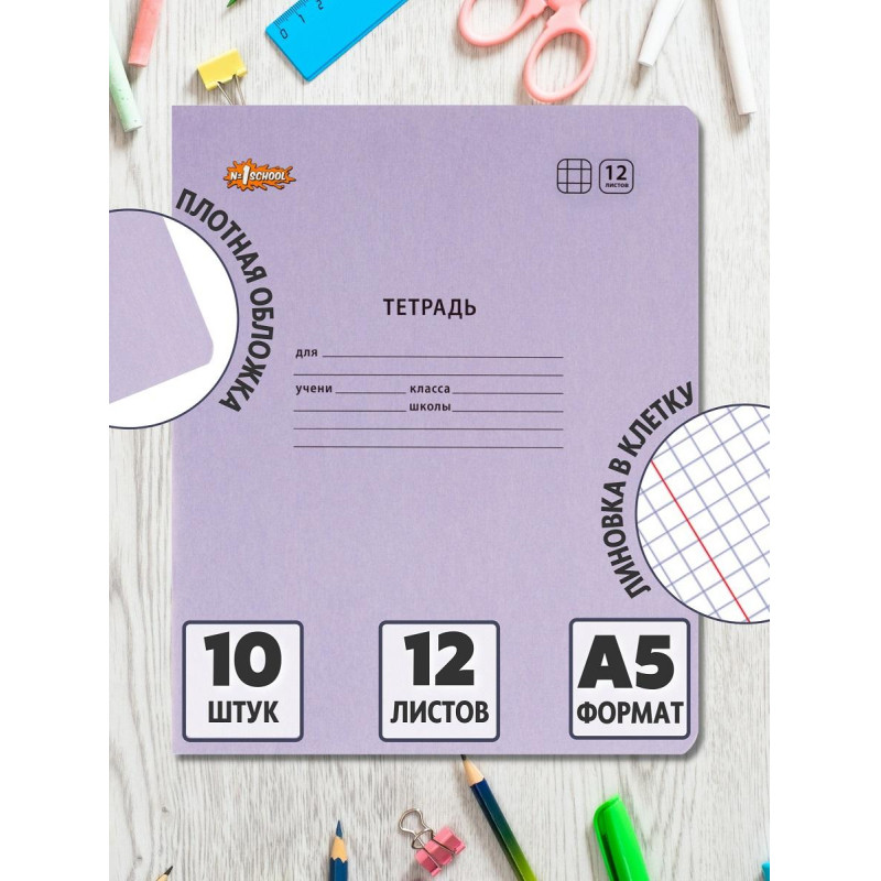 Тетрадь школьная Комус Класс А5 12 л  клетка, Сиреневый  10 шт./уп