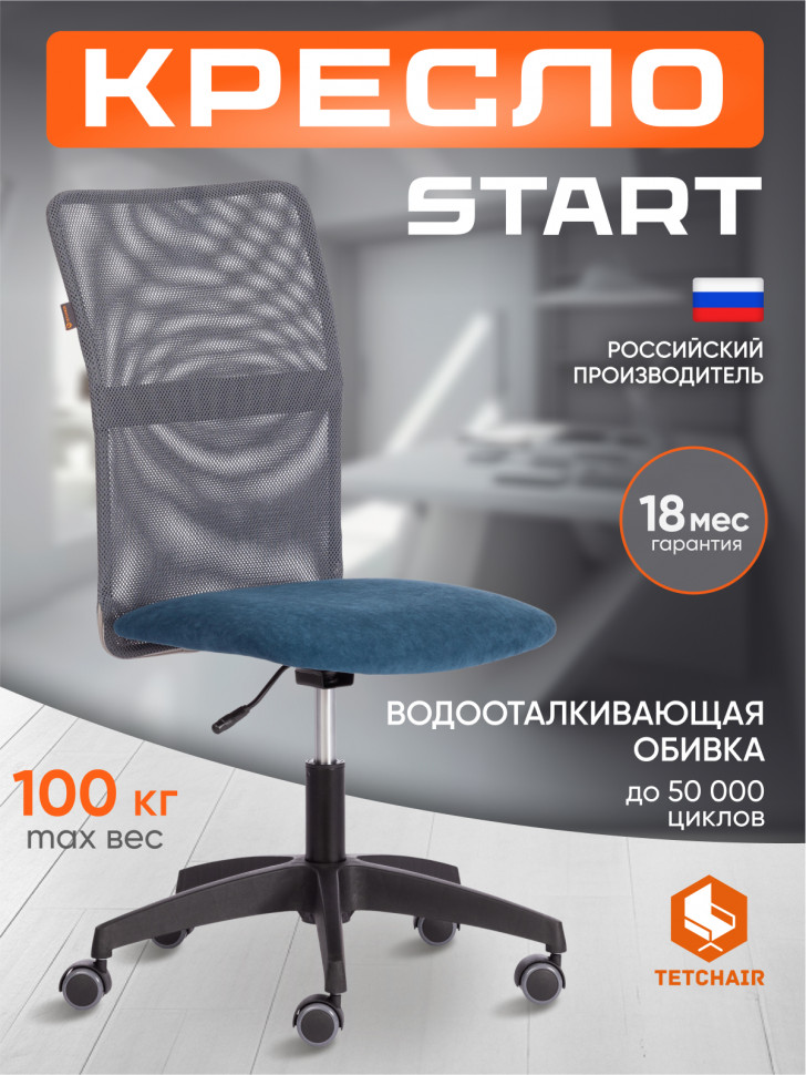 Кресло START флок/ткань, синий/серый, 32/W-12